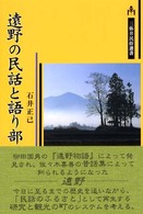 遠野の民話と語り部 三弥井民俗選書