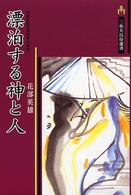 漂泊する神と人 三弥井民俗選書