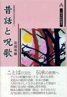 昔話と呪歌 三弥井民俗選書