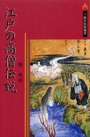 江戸の高僧伝説 三弥井民俗選書