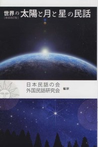 世界の太陽と月と星の民話 （新装改訂版）