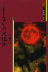 まじないの文化誌 三弥井民俗選書