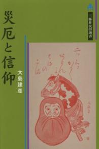 災厄と信仰 三弥井民俗選書