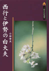 西行と伊勢の白大夫 三弥井民俗選書