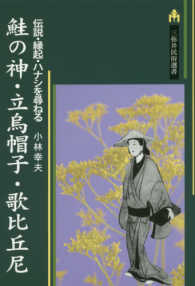 鮭の神・立烏帽子・歌比丘尼 - 伝説・縁起・ハナシを尋ねる 三弥井民俗選書