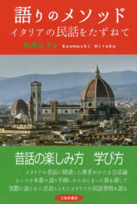 語りのメソッド - イタリアの民話をたずねて