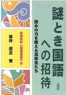 謎とき国語への招待 - 読みの力を鍛える高校生たち