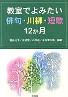 教室でよみたい俳句・川柳・短歌１２か月