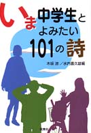 いま中学生とよみたい１０１の詩