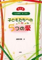 子どもたちへの５つの愛 - 「心の教育」をこえる （改訂版）