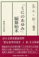 「くにのあゆみ」編纂始末