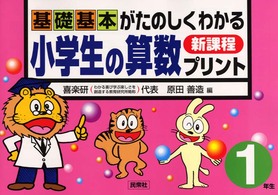 基礎基本が楽しくわかる小学生の算数プリント 〈１年生〉