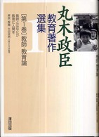 丸木政臣教育著作選集 〈第１巻〉 教師・教育論