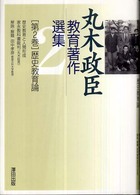 丸木政臣教育著作選集 〈第２巻〉 歴史教育論