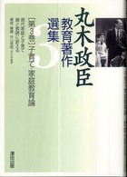 丸木政臣教育著作選集 〈第３巻〉 子育て・家庭教育論