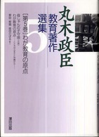 丸木政臣教育著作選集 〈第５巻〉 わが教育の原点