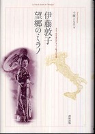 伊藤敦子・望郷のミラノ―スカラ座を夢見たオペラ歌手の生涯