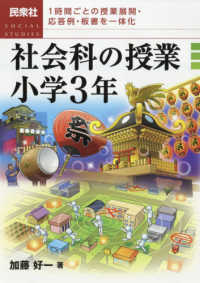 社会科の授業小学３年 加藤 好一 著 紀伊國屋書店ウェブストア オンライン書店 本 雑誌の通販 電子書籍ストア