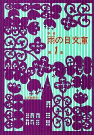 雨の日文庫 〈１〉 小学校１・２年むき