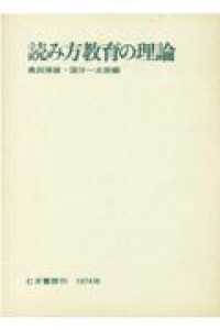 読み方教育の理論