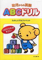 ＡＢＣドリル - たのしいアルファベット 幼児からの英語