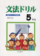文法ドリル５年生 - 国語力をつける問題集