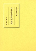 日本語史研究の課題