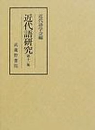 近代語研究 〈第１１集〉