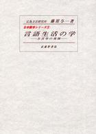 言語生活の学 - 方言学の発展 日本語学シリーズ