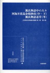 源氏物語中の人々 正宗敦夫収集善本叢書