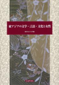 東アジアの文学・言語・文化と女性