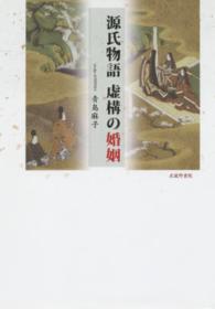 源氏物語　虚構の婚姻