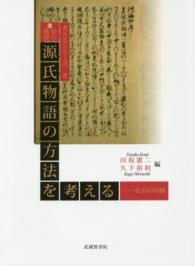 源氏物語の方法を考える - 知の挑発 考えるシリーズ