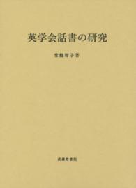 英学会話書の研究