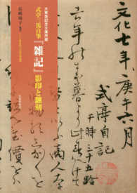 式亭三馬自筆『雑記』影印と翻刻 - 大東急記念文庫所蔵