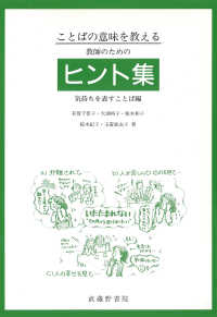 ことばの意味を教える教師のためのヒント集 - 気持を表すことば編
