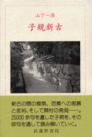 子規新古