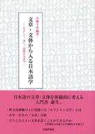 文章・文体から入る日本語学 - やさしく、深く、体験する試み