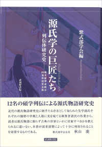 源氏学の巨匠たち―列伝体研究史　紫式部学会創立８０周年記念出版