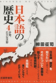 日本語の歴史 〈４〉 抄物、広大な沃野