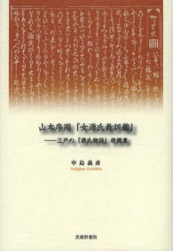 山本序周『女源氏教訓鑑』―江戸の『源氏物語』梗概書