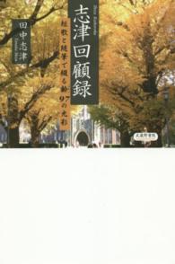 志津回顧録 - 短歌と随筆で綴る齢９７の光彩