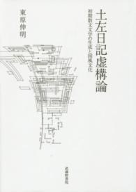 土左日記虚構論 - 初期散文文学の生成と国風文化