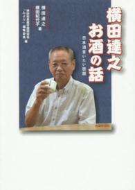 横田達之お酒の話 - 日本酒言いたい放題