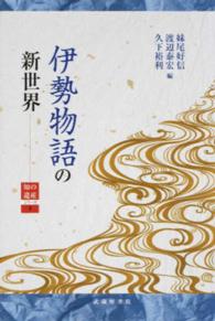 伊勢物語の新世界 知の遺産シリーズ