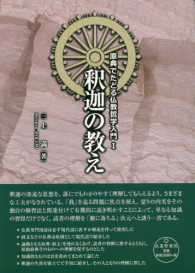 原典でたどる仏教哲学入門<br> 釈迦の教え