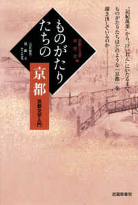 ものがたりたちの京都　京都文学入門