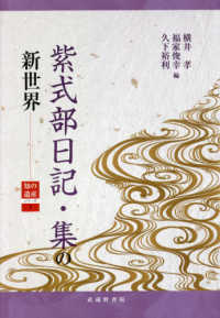 紫式部日記・集の新世界 知の遺産シリーズ