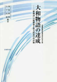 大和物語の達成 - 「歌物語」の脱構築と散文叙述の再評価　武蔵野書院創