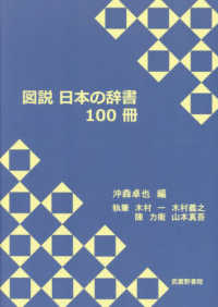 図説日本の辞書１００冊